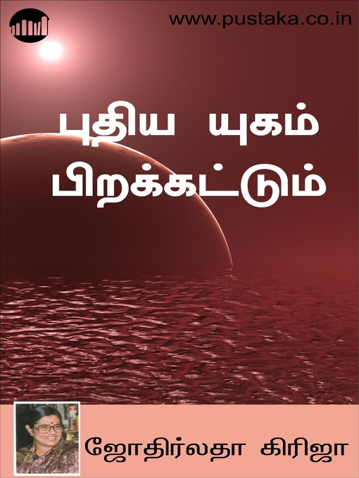 Title details for Puthiya Yugam Pirakattum! by Jyothirllata Girija - Available